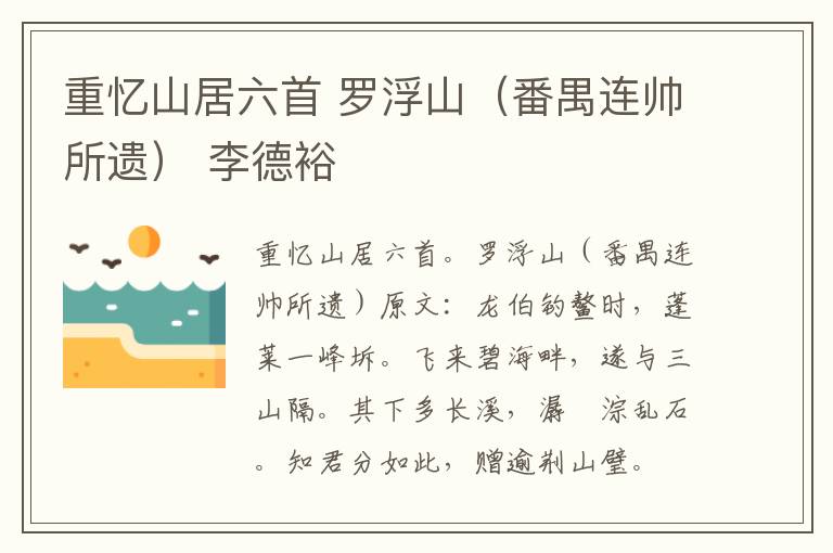 重忆山居六首 罗浮山（番禺连帅所遗） 李德裕