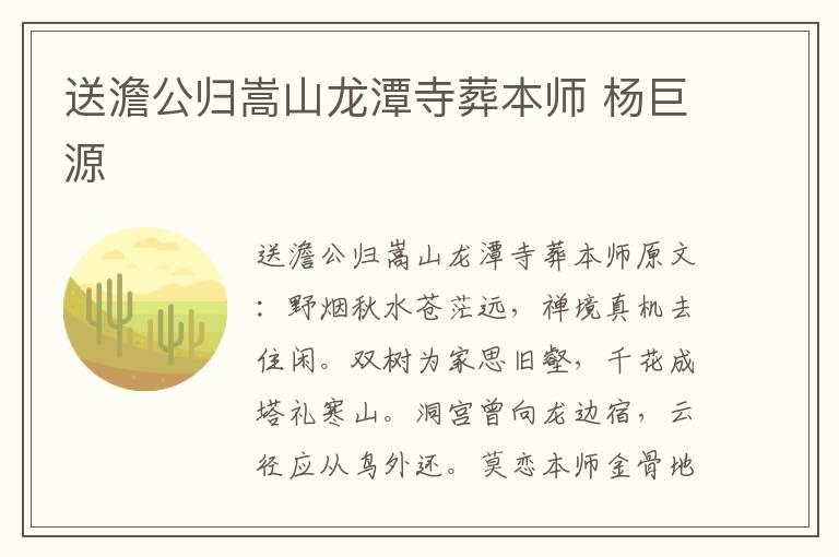 送澹公归嵩山龙潭寺葬本师 杨巨源