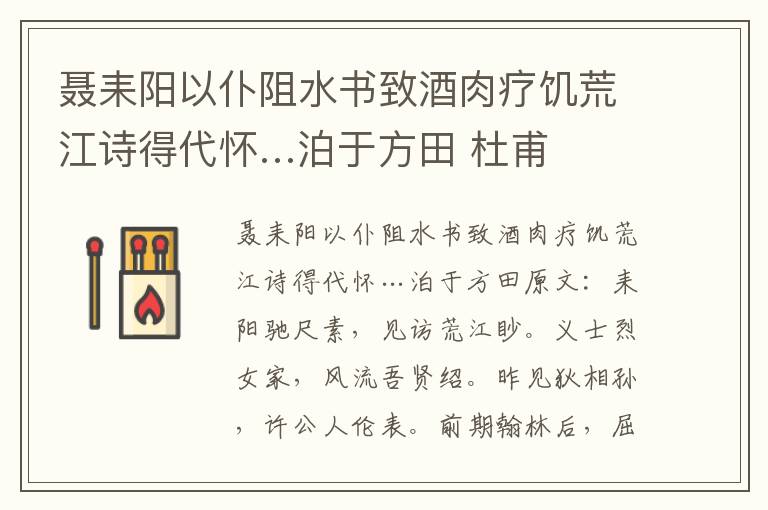 聂耒阳以仆阻水书致酒肉疗饥荒江诗得代怀…泊于方田 杜甫