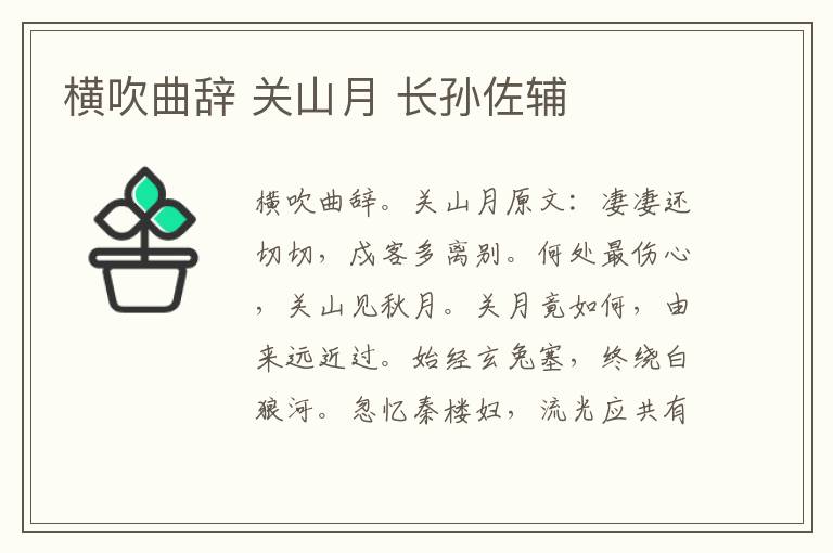 横吹曲辞 关山月 长孙佐辅