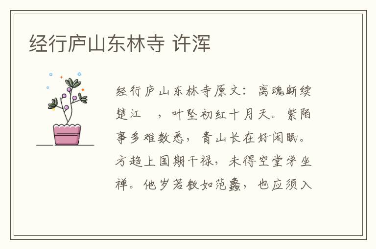 经行庐山东林寺 许浑