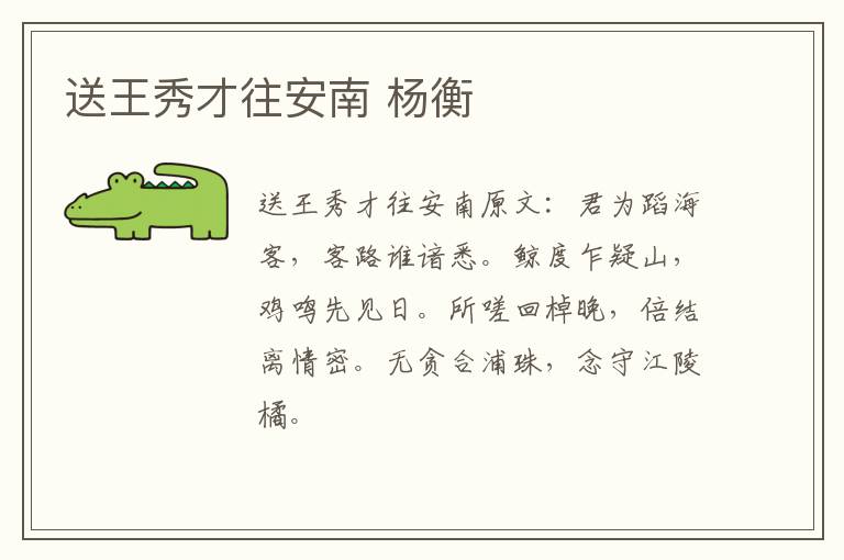 送王秀才往安南 杨衡