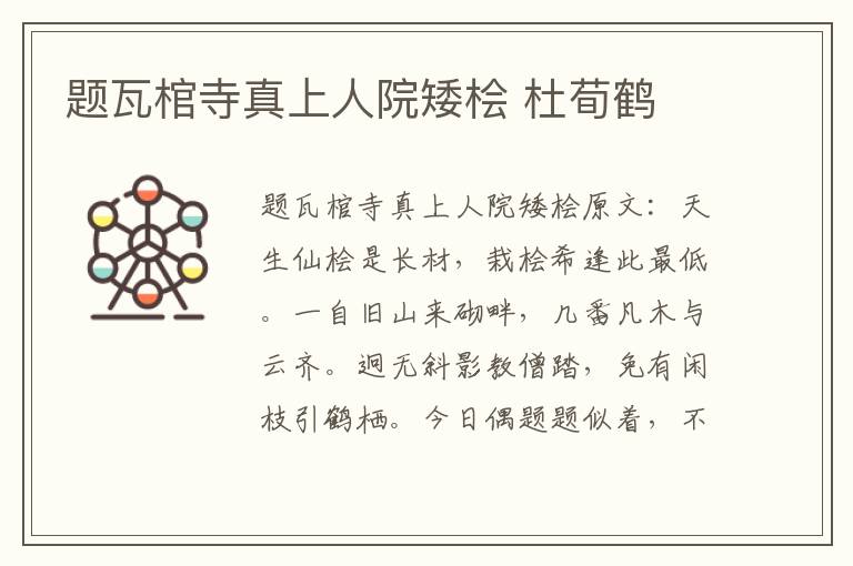 题瓦棺寺真上人院矮桧 杜荀鹤