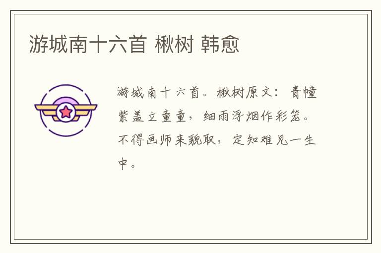 游城南十六首 楸树 韩愈