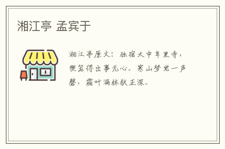 湘江亭 孟宾于