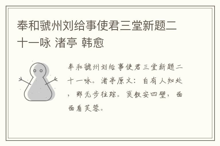 奉和虢州刘给事使君三堂新题二十一咏 渚亭 韩愈