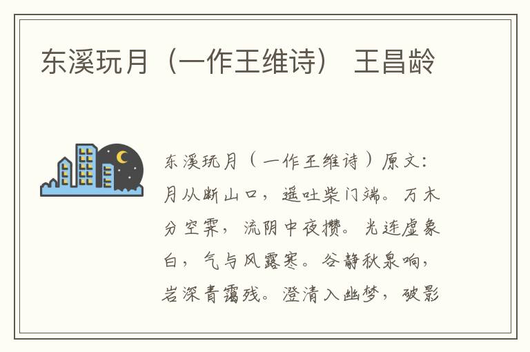 东溪玩月（一作王维诗） 王昌龄