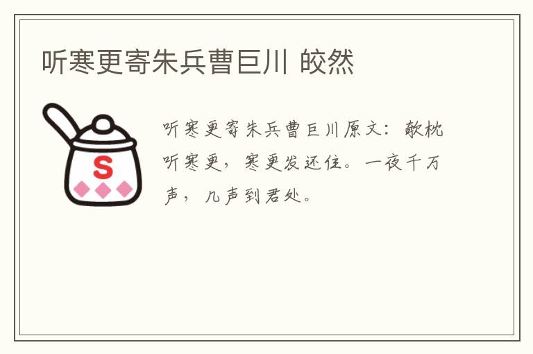 听寒更寄朱兵曹巨川 皎然