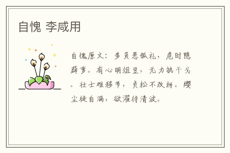 自愧 李咸用