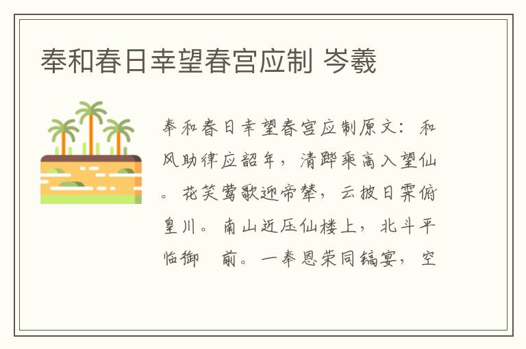 奉和春日幸望春宫应制 岑羲