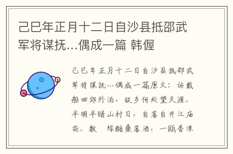 己巳年正月十二日自沙县抵邵武军将谋抚…偶成一篇 韩偓