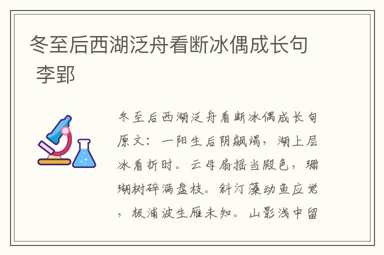 冬至后西湖泛舟看断冰偶成长句 李郢