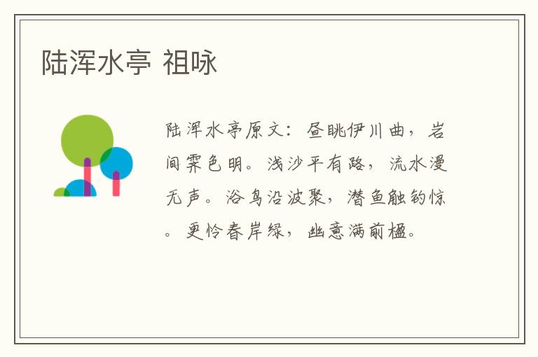 陆浑水亭 祖咏