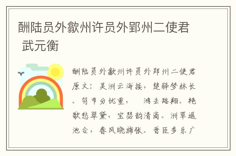 酬陆员外歙州许员外郢州二使君 武元衡