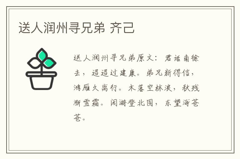 送人润州寻兄弟 齐己