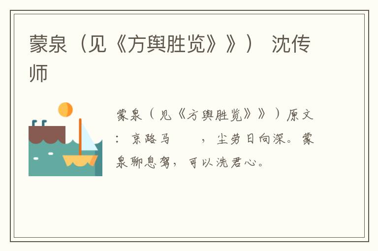 蒙泉（见《方舆胜览》》） 沈传师