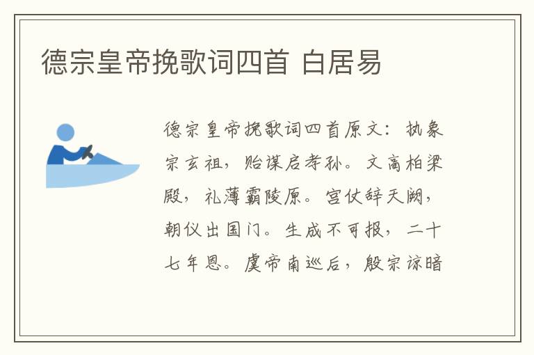 德宗皇帝挽歌词四首 白居易