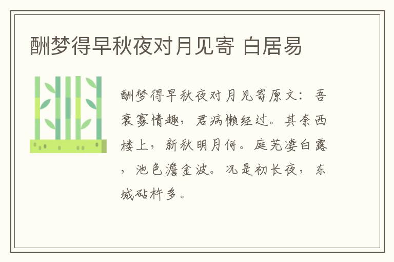 酬梦得早秋夜对月见寄 白居易