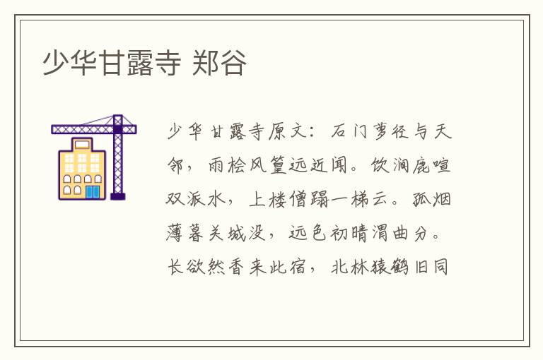 少华甘露寺 郑谷