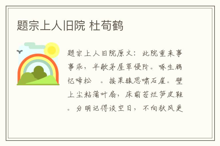 题宗上人旧院 杜荀鹤