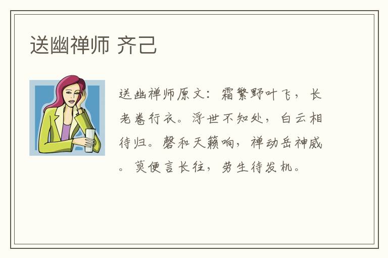 送幽禅师 齐己