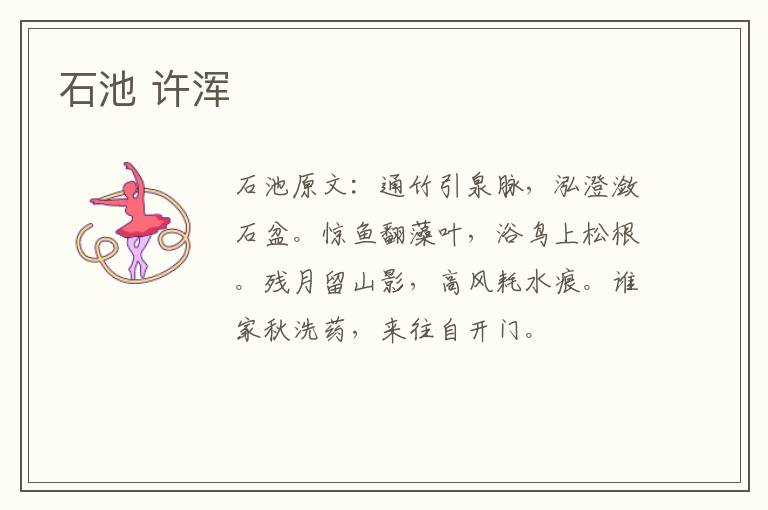石池 许浑