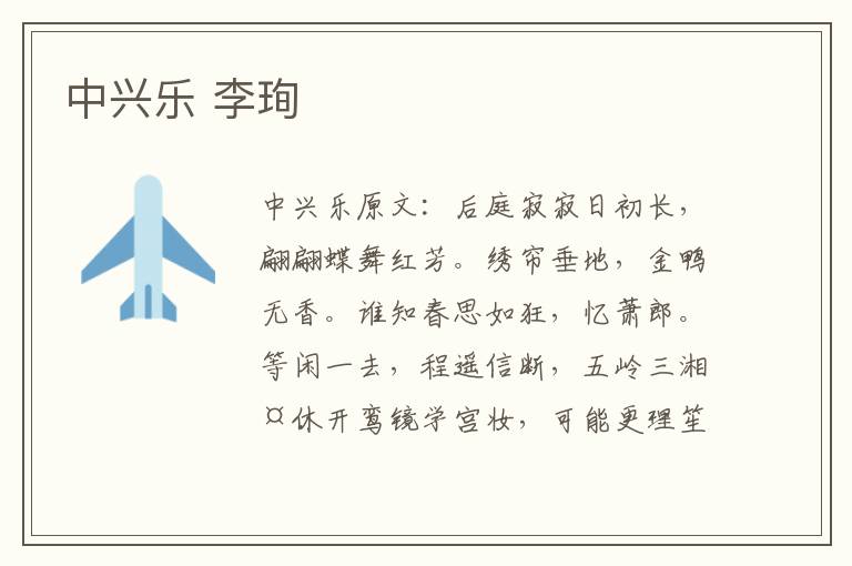 中兴乐 李珣