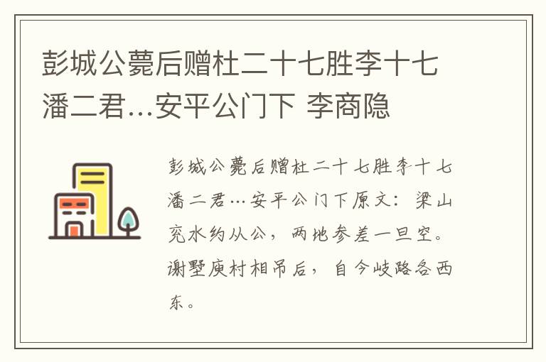 彭城公薨后赠杜二十七胜李十七潘二君…安平公门下 李商隐