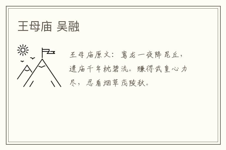 王母庙 吴融
