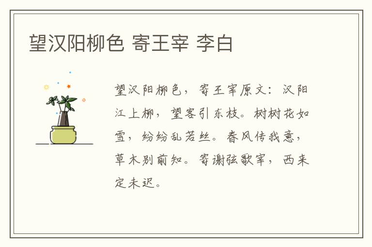 望汉阳柳色 寄王宰 李白