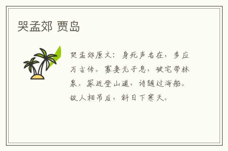 哭孟郊 贾岛