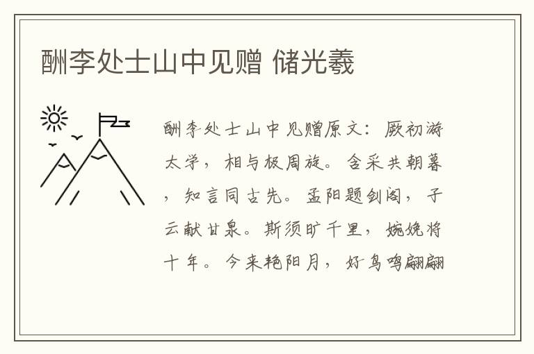 酬李处士山中见赠 储光羲