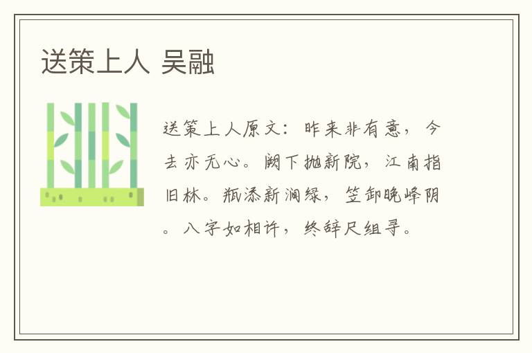 送策上人 吴融