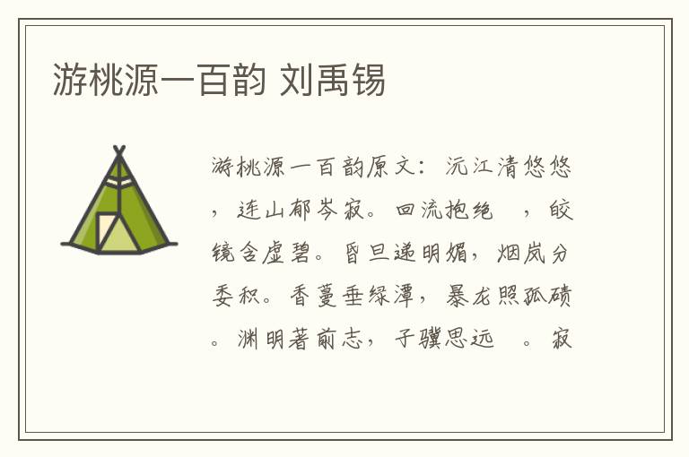 游桃源一百韵 刘禹锡