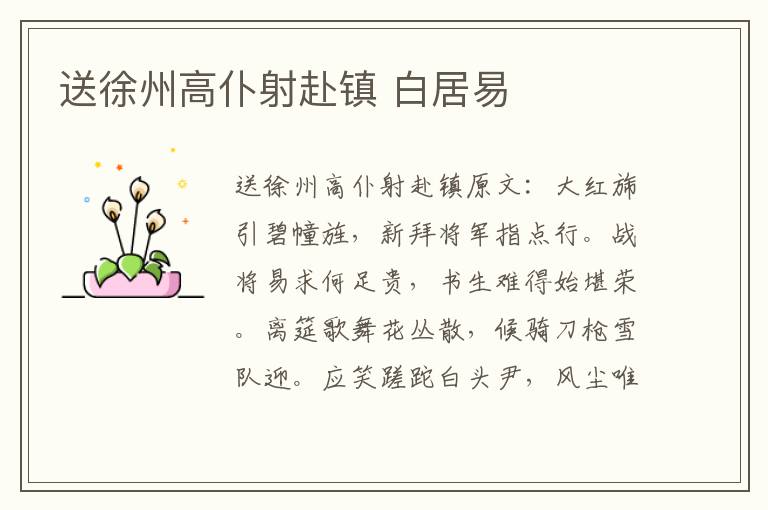 送徐州高仆射赴镇 白居易