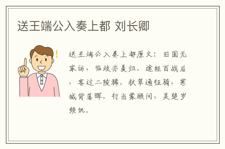 送王端公入奏上都 刘长卿