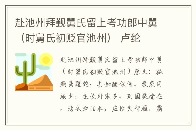 赴池州拜觐舅氏留上考功郎中舅（时舅氏初贬官池州） 卢纶