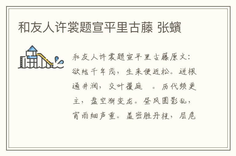 和友人许裳题宣平里古藤 张蠙