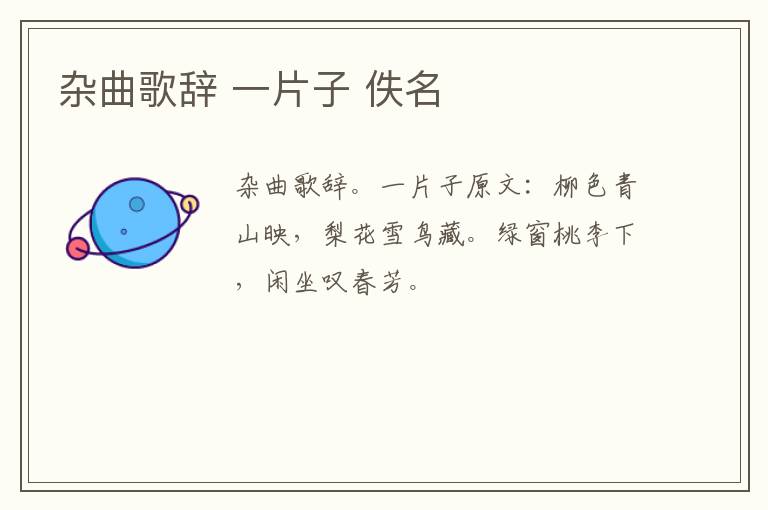 杂曲歌辞 一片子 佚名