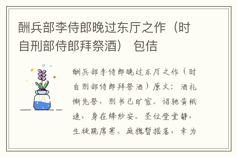 酬兵部李侍郎晚过东厅之作（时自刑部侍郎拜祭酒） 包佶
