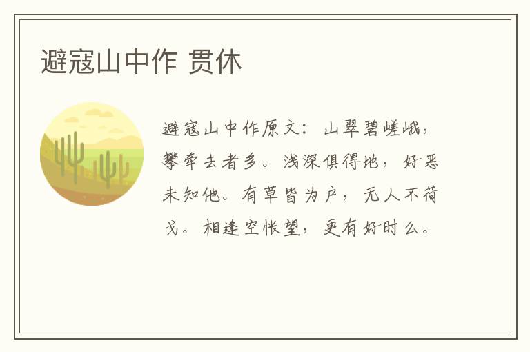 避寇山中作 贯休