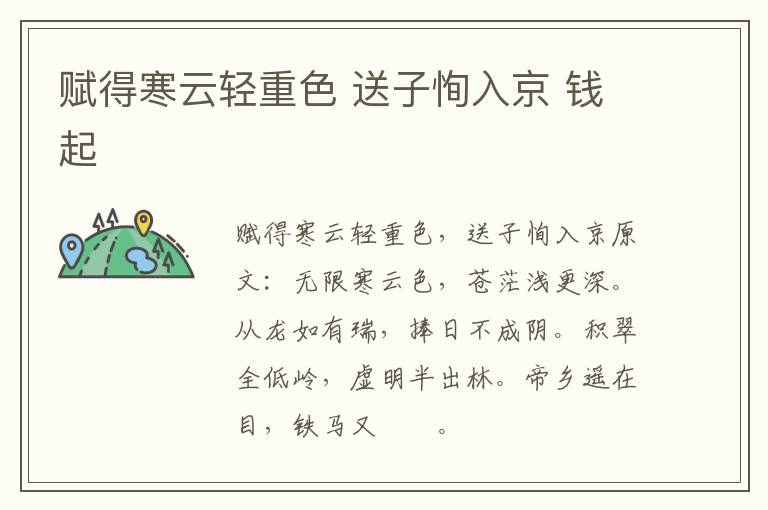 赋得寒云轻重色 送子恂入京 钱起