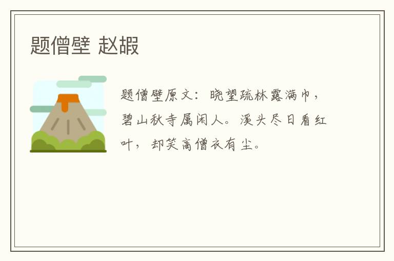 题僧壁 赵嘏
