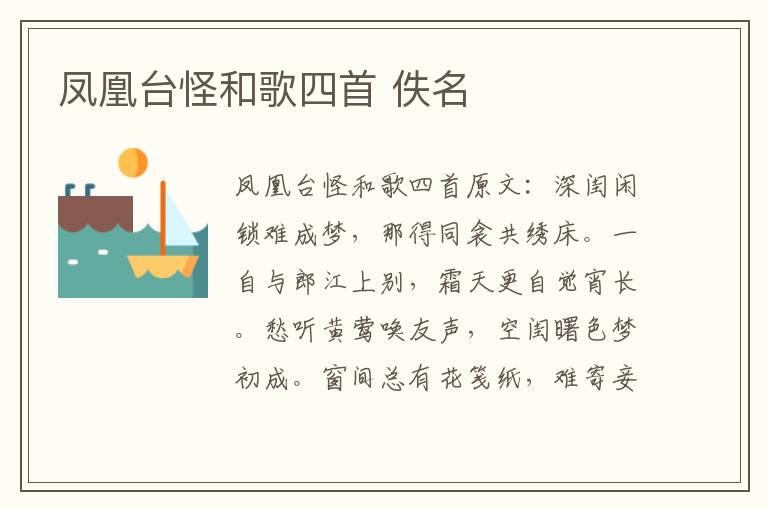 凤凰台怪和歌四首 佚名