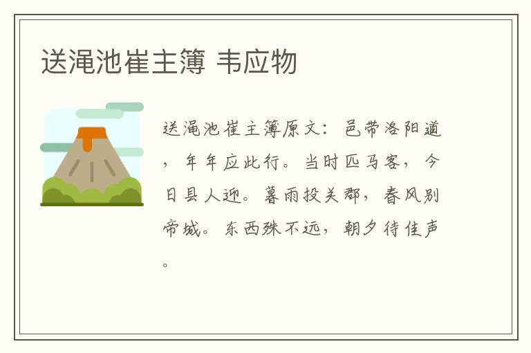 送渑池崔主簿 韦应物
