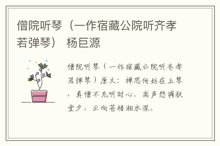 僧院听琴（一作宿藏公院听齐孝若弹琴） 杨巨源