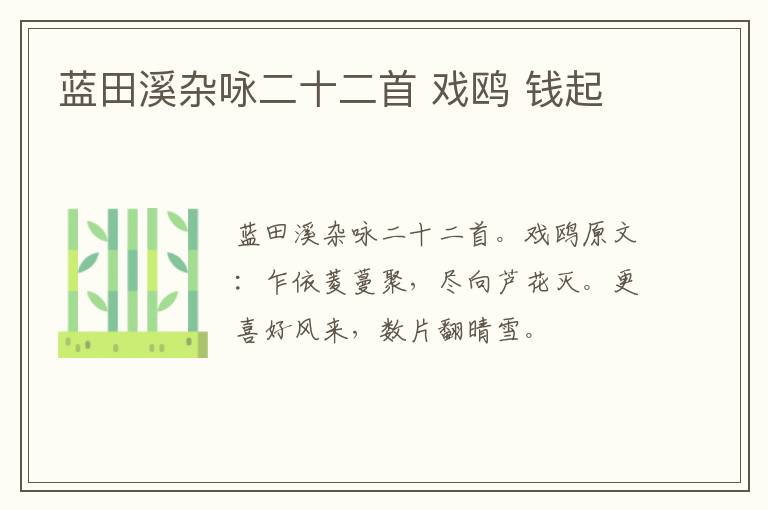 蓝田溪杂咏二十二首 戏鸥 钱起