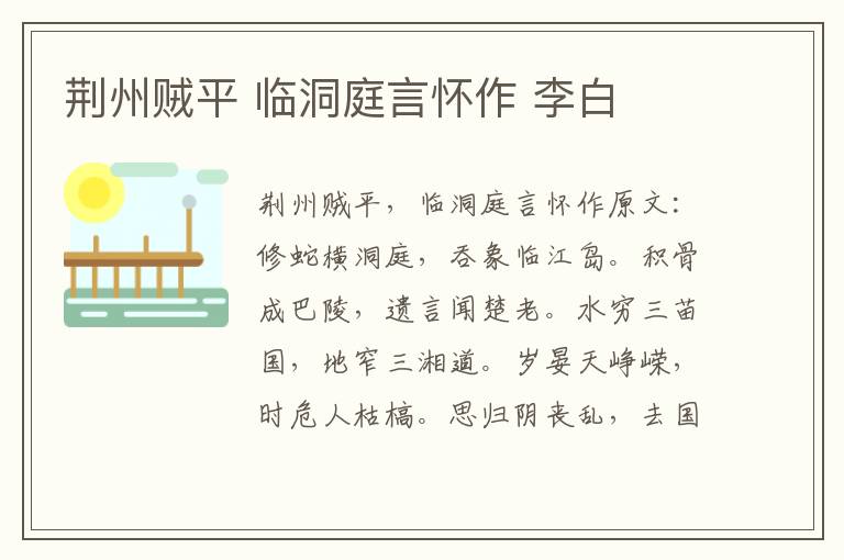 荆州贼平 临洞庭言怀作 李白