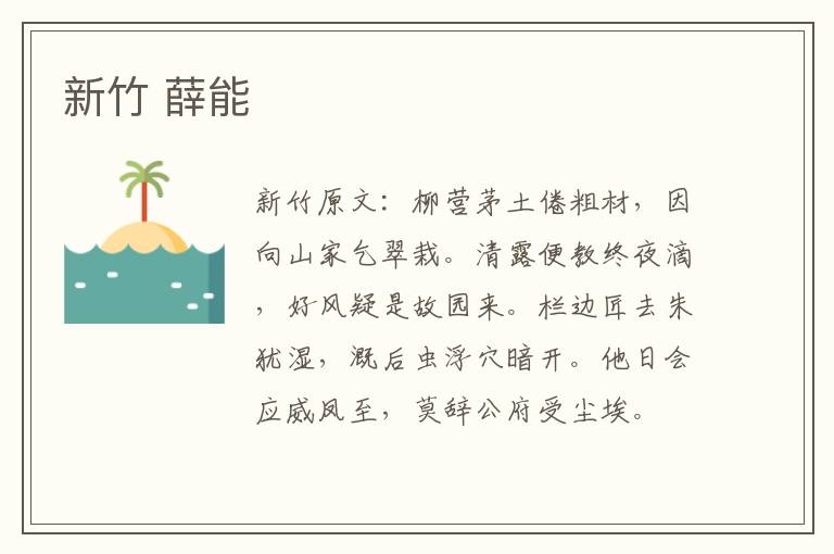 新竹 薛能