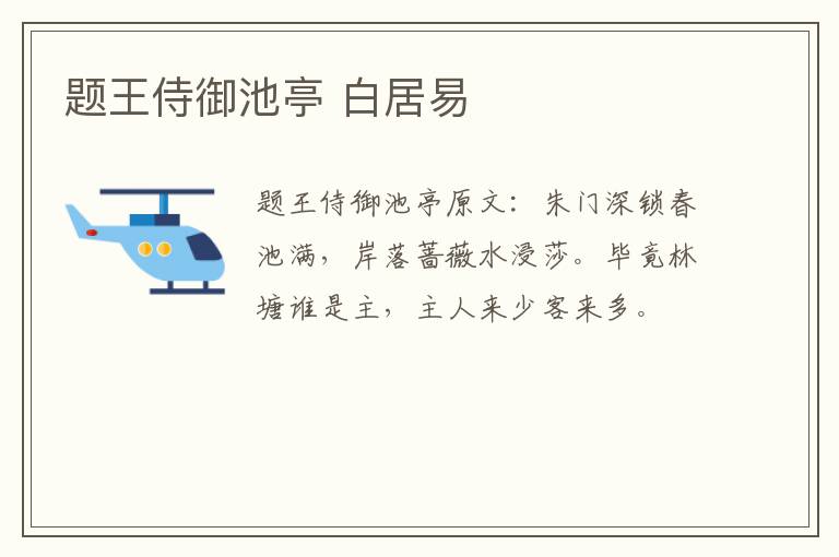 题王侍御池亭 白居易